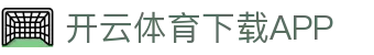 开云·体育（官网）APP下载-KAIYUN SPORTS